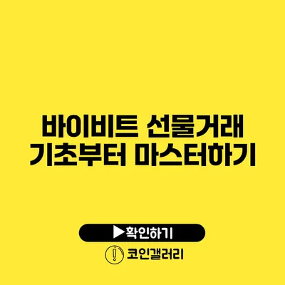 바이비트 선물거래 기초부터 마스터하기