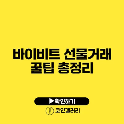 바이비트 선물거래 꿀팁 총정리