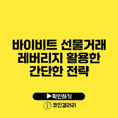 바이비트 선물거래 레버리지 활용한 간단한 전략
