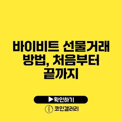 바이비트 선물거래 방법, 처음부터 끝까지