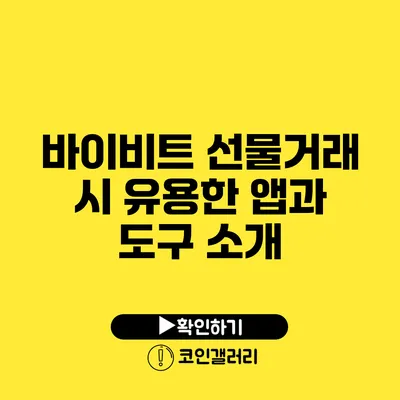 바이비트 선물거래 시 유용한 앱과 도구 소개