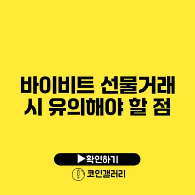 바이비트 선물거래 시 유의해야 할 점