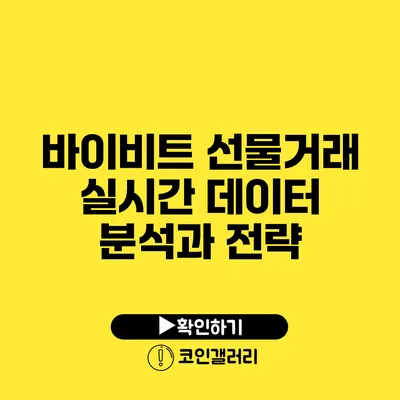 바이비트 선물거래: 실시간 데이터 분석과 전략