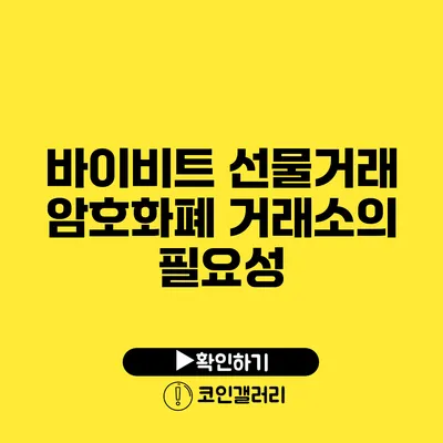 바이비트 선물거래: 암호화폐 거래소의 필요성