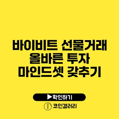 바이비트 선물거래: 올바른 투자 마인드셋 갖추기