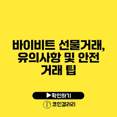 바이비트 선물거래, 유의사항 및 안전 거래 팁