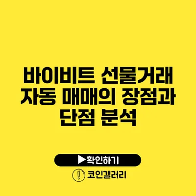 바이비트 선물거래 자동 매매의 장점과 단점 분석