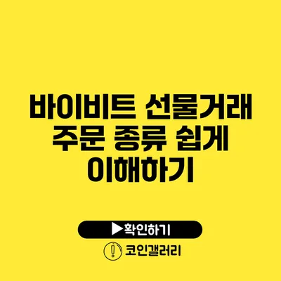 바이비트 선물거래 주문 종류 쉽게 이해하기
