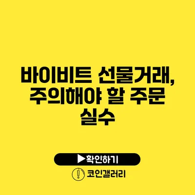 바이비트 선물거래, 주의해야 할 주문 실수