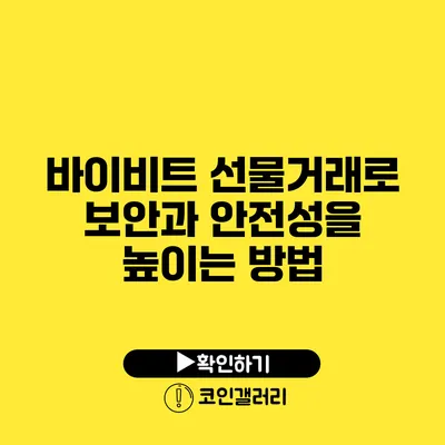 바이비트 선물거래로 보안과 안전성을 높이는 방법