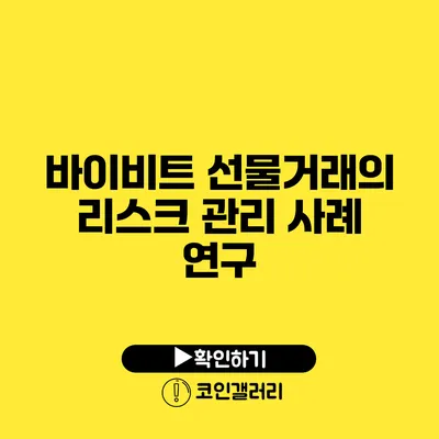 바이비트 선물거래의 리스크 관리 사례 연구