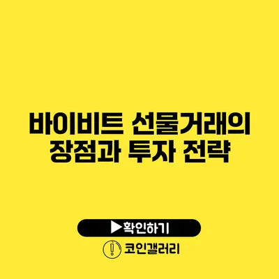 바이비트 선물거래의 장점과 투자 전략