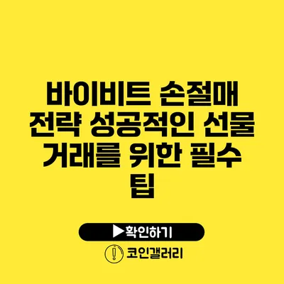 바이비트 손절매 전략: 성공적인 선물 거래를 위한 필수 팁