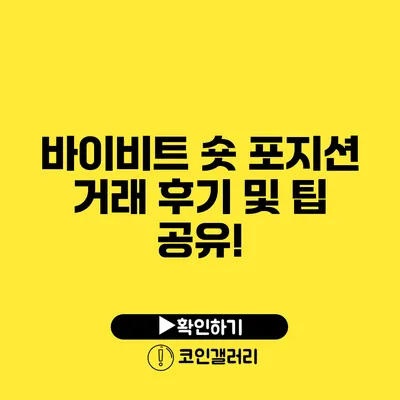 바이비트 숏 포지션 거래 후기 및 팁 공유!