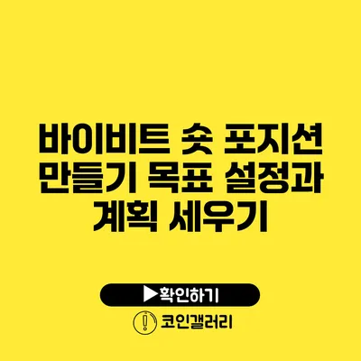 바이비트 숏 포지션 만들기: 목표 설정과 계획 세우기