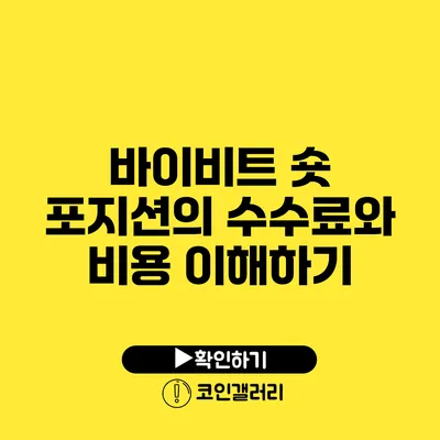 바이비트 숏 포지션의 수수료와 비용 이해하기