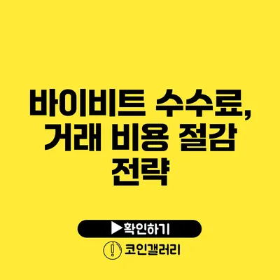 바이비트 수수료, 거래 비용 절감 전략