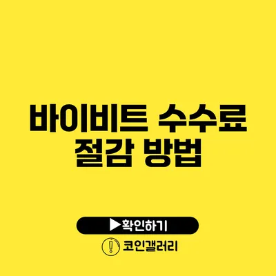 바이비트 수수료 절감 방법