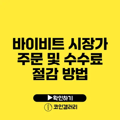 바이비트 시장가 주문 및 수수료 절감 방법