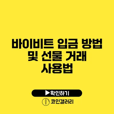 바이비트 입금 방법 및 선물 거래 사용법
