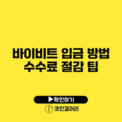 바이비트 입금 방법: 수수료 절감 팁