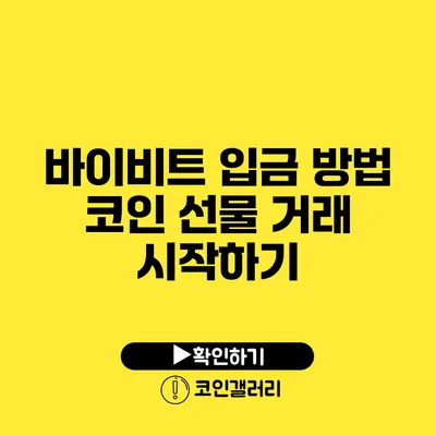 바이비트 입금 방법: 코인 선물 거래 시작하기
