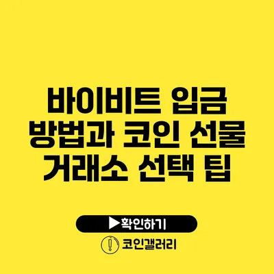 바이비트 입금 방법과 코인 선물 거래소 선택 팁