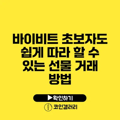 바이비트 초보자도 쉽게 따라 할 수 있는 선물 거래 방법