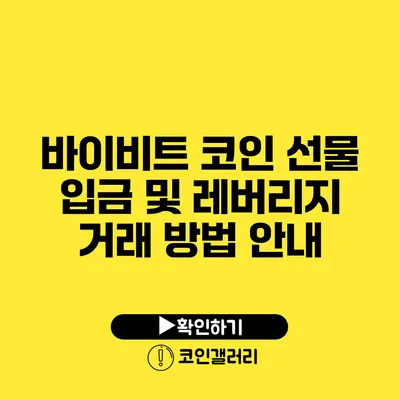 바이비트 코인 선물 입금 및 레버리지 거래 방법 안내