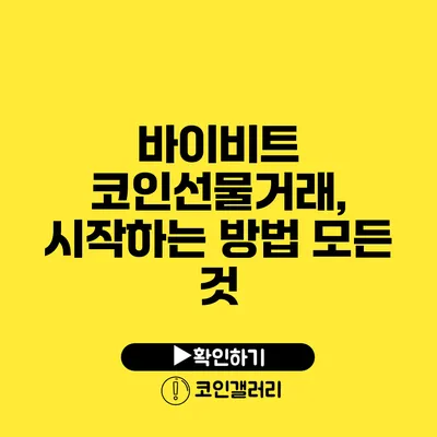 바이비트 코인선물거래, 시작하는 방법 모든 것