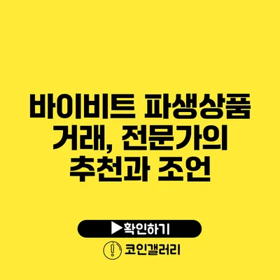 바이비트 파생상품 거래, 전문가의 추천과 조언