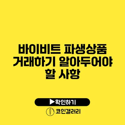 바이비트 파생상품 거래하기: 알아두어야 할 사항