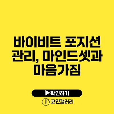 바이비트 포지션 관리, 마인드셋과 마음가짐