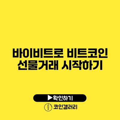 바이비트로 비트코인 선물거래 시작하기