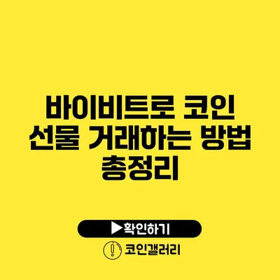 바이비트로 코인 선물 거래하는 방법 총정리