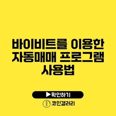 바이비트를 이용한 자동매매 프로그램 사용법