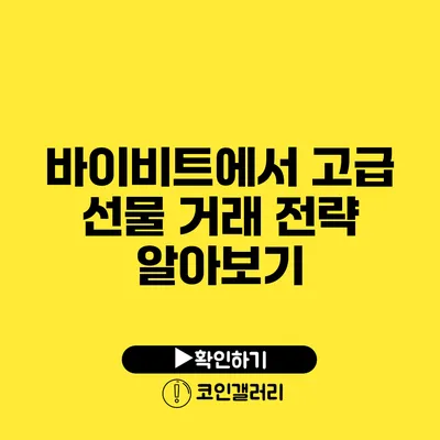 바이비트에서 고급 선물 거래 전략 알아보기