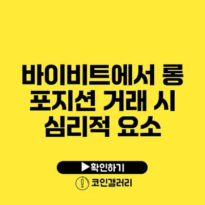 바이비트에서 롱 포지션 거래 시 심리적 요소