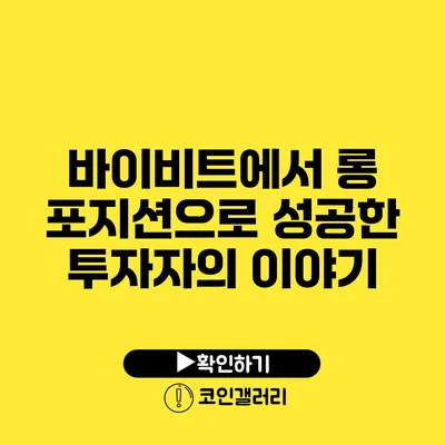 바이비트에서 롱 포지션으로 성공한 투자자의 이야기