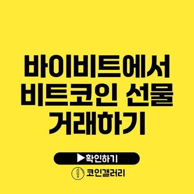 바이비트에서 비트코인 선물 거래하기
