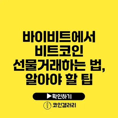 바이비트에서 비트코인 선물거래하는 법, 알아야 할 팁