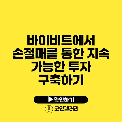 바이비트에서 손절매를 통한 지속 가능한 투자 구축하기