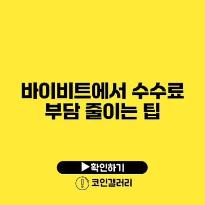 바이비트에서 수수료 부담 줄이는 팁