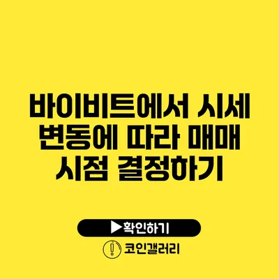 바이비트에서 시세 변동에 따라 매매 시점 결정하기