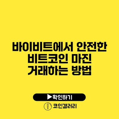 바이비트에서 안전한 비트코인 마진 거래하는 방법