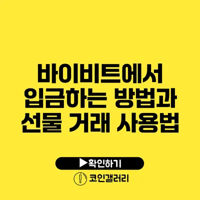 바이비트에서 입금하는 방법과 선물 거래 사용법