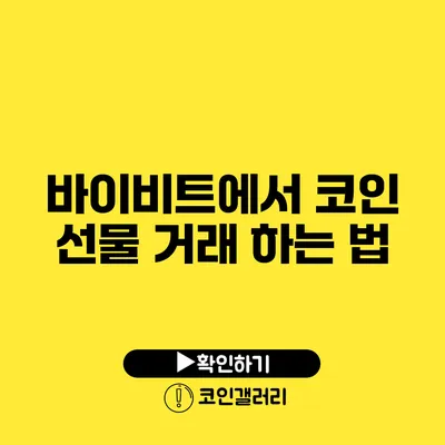 바이비트에서 코인 선물 거래 하는 법
