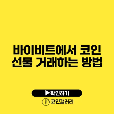 바이비트에서 코인 선물 거래하는 방법
