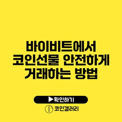 바이비트에서 코인선물 안전하게 거래하는 방법