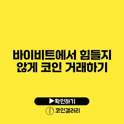 바이비트에서 힘들지 않게 코인 거래하기